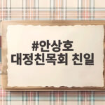 안상호 대정친목회 친일 의혹 안상호 대정친목회 친일