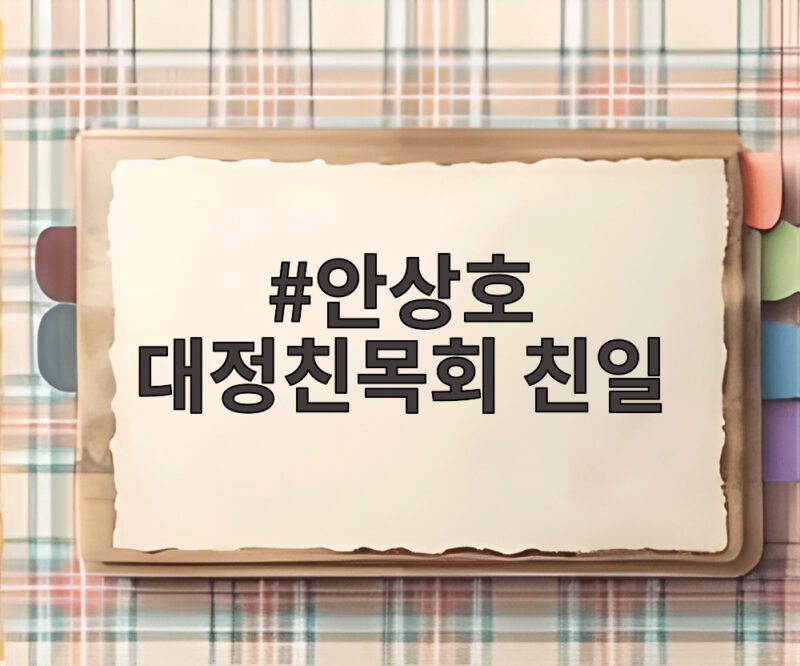안상호 대정친목회 친일 의혹 1 안상호 대정친목회 친일