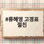 류혜영 고경표 절친 16년 우정 나혼산서 공개 류혜영 고경표 절친