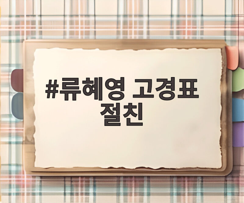 류혜영 고경표 절친 16년 우정 나혼산서 공개 1 류혜영 고경표 절친
