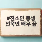 전소민 동생 전욱민 배우 꿈