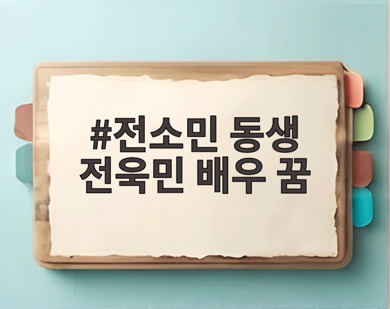 전소민 동생 전욱민 배우 꿈 38세 배달 근황 1 전소민 동생 전욱민 배우 꿈