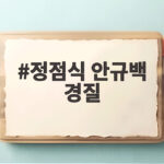 정점식 안규백 경질