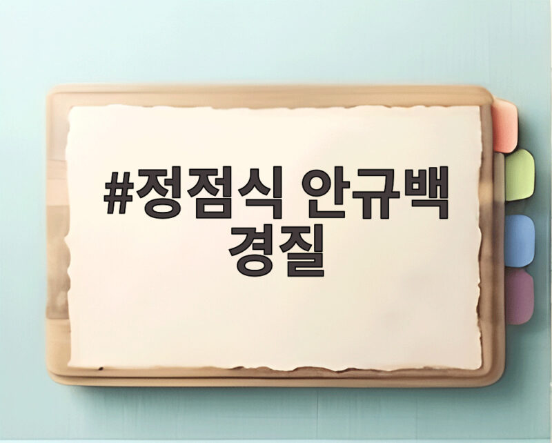 정점식 안규백 경질 촉구 논란 총정리 1 정점식 안규백 경질
