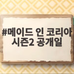 메이드인코리아 시즌2 9월9일 공개 메이드 인 코리아 시즌2 공개일