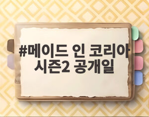 메이드 인 코리아 시즌2 공개일