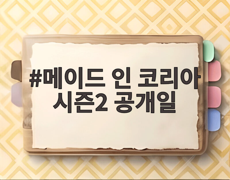 메이드인코리아 시즌2 9월9일 공개 1 메이드 인 코리아 시즌2 공개일