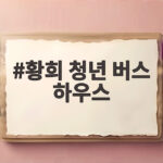 황희 청년 버스 하우스 논란과 주거정책 방향 황희 청년 버스 하우스