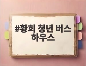 황희 청년 버스 하우스