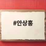 안상홍