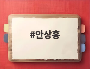 안상홍