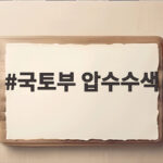 국토부 압수수색 제주항공 참사 수사 확대 국토부 압수수색