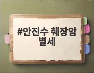 안진수 췌장암 별세