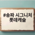 송파 시그니처 롯데캐슬 10억 로또 줍줍 청약 송파 시그니처 롯데캐슬