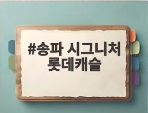 송파 시그니처 롯데캐슬