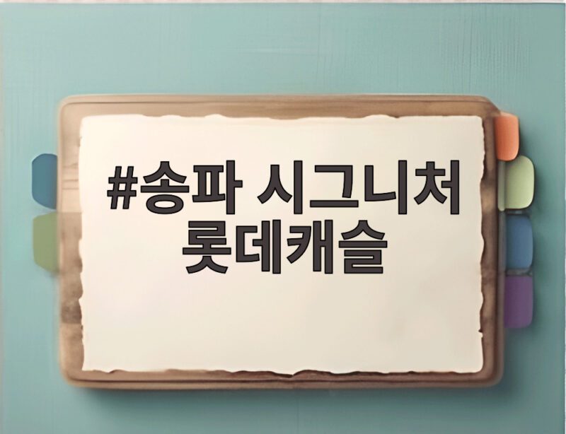 송파 시그니처 롯데캐슬 10억 로또 줍줍 청약 1 송파 시그니처 롯데캐슬