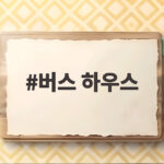 버스 하우스