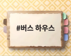 버스 하우스