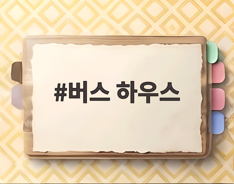 버스 하우스