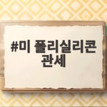 미 폴리실리콘 관세 15% 부과 수출 영향은 미 폴리실리콘 관세