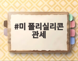미 폴리실리콘 관세