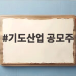 기도산업 공모주 청약 일정과 투자 포인트 기도산업 공모주
