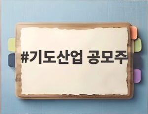 기도산업 공모주