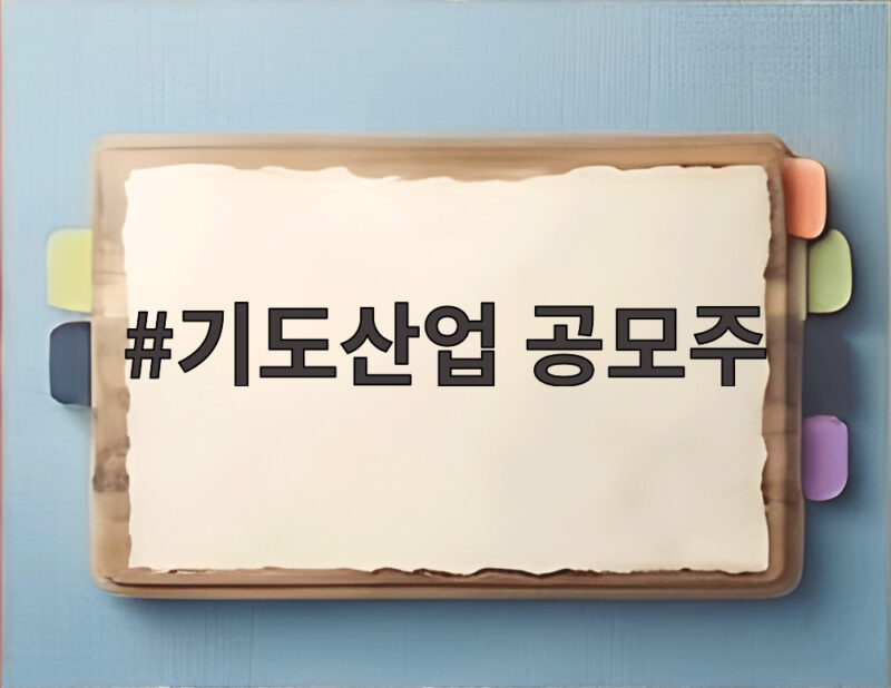 기도산업 공모주 청약 일정과 투자 포인트 1 기도산업 공모주 청약 일정과 투자 정보