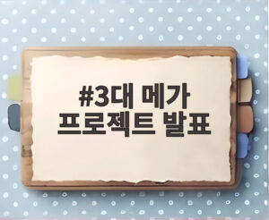 3대 메가 프로젝트 발표