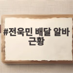 전욱민 배달 알바 근황 38세 배우 꿈 이어가 전욱민 배달 알바 근황
