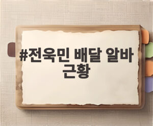 전욱민 배달 알바 근황