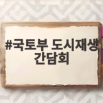 국토부 도시재생 간담회, 전국 7개 권역서 열려 국토부 도시재생 간담회