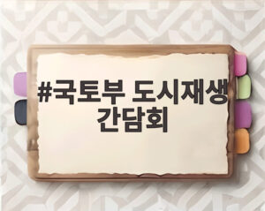 국토부 도시재생 간담회