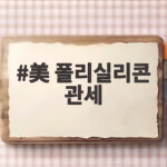 미국 폴리실리콘 관세 대응책과 영향 美 폴리실리콘 관세