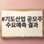 기도산업 공모주 수요예측 결과와 청약 전망 기도산업 공모주 수요예측 결과