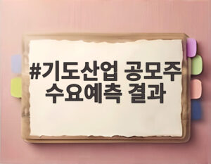 기도산업 공모주 수요예측 결과