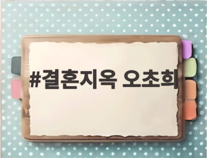 결혼지옥 오초희