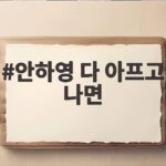 안하영 다 아프고 나면