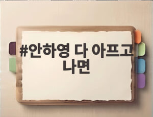 안하영 다 아프고 나면