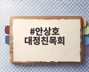 안상호 대정친목회