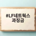 LF네트웍스 과징금 4억원, 납품업체 불공정 관행 제재 LF네트웍스 과징금