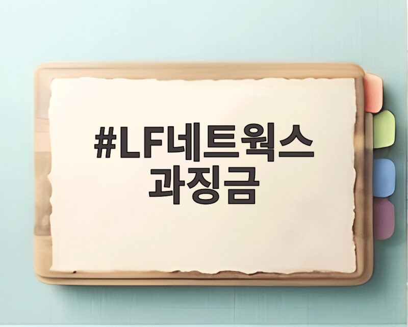 LF네트웍스 과징금