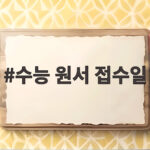 수능 원서 접수일