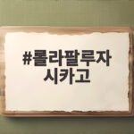 롤라팔루자 시카고 코르티스 로블록스 롤라팔루자 시카고