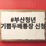 부산청년 기쁨두배통장 신청 안내 부산청년 기쁨두배통장 신청