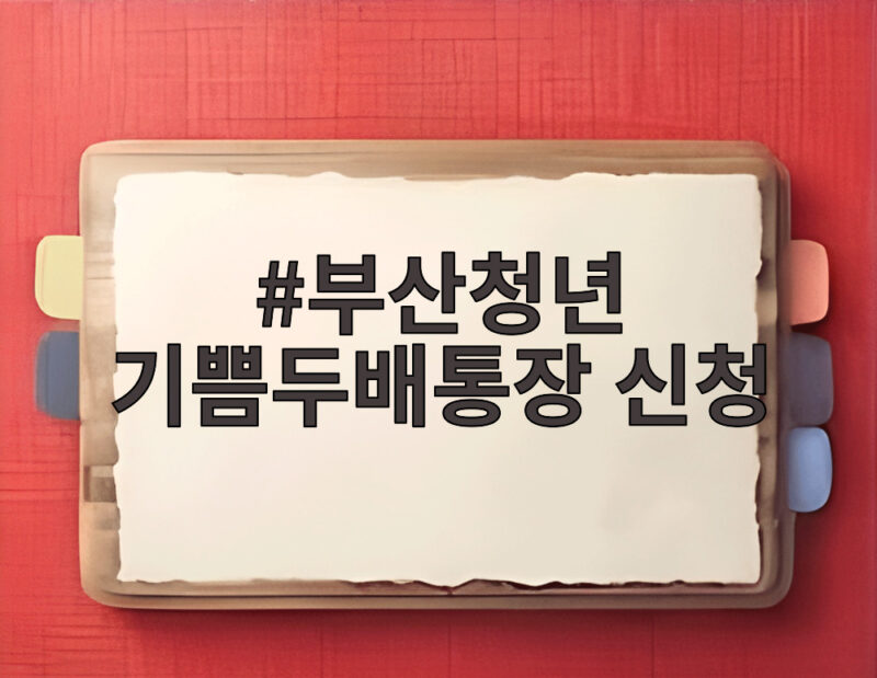 부산청년 기쁨두배통장 신청 안내 1 부산청년 기쁨두배통장 신청