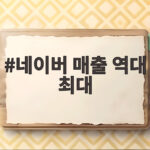 네이버 매출 역대 최대 3조3888억 네이버 매출 역대 최대