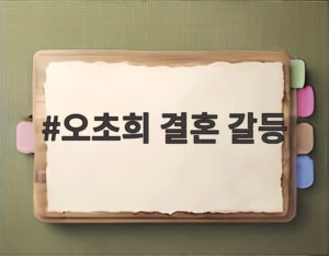 오초희 결혼 갈등