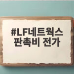 LF네트웍스 판촉비 전가