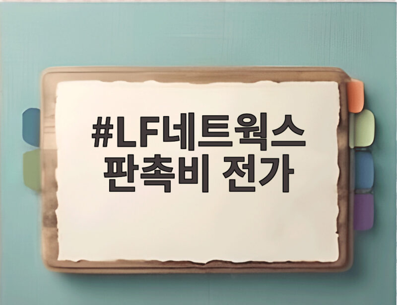 LF네트웍스 판촉비 전가 과징금 제재 1 LF네트웍스 판촉비 전가